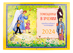 Помощники в учении. Настенный православный календарь для детей на 2024 год