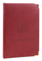 Синодик-помянник. Состаренный обрез, закладка, металические уголки. Цвет бордовый.