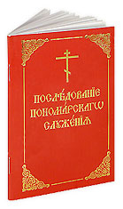 Последование пономарского служения. Практическое руководство для пономарей. Составитель протодиакон Максим Синюк.