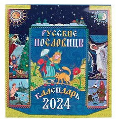 "Русские пословицы". Настенный, детский православный календарь. на 2024 год.