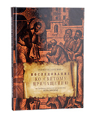 Последование ко Святому Причащению из требника Петра (Могилы). Репринт с издания 1646 года. Церковно-славянский язык.