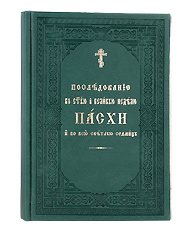 Последование во Святую и Великую неделю Пасхи и во всю светлую седмицу на церковно-славянском языке.