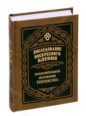 Последование воскресного бдения. Объяснительное изложение Типикона. Составил Михаил Скабалланович.