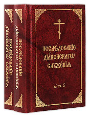 Последование диаконского служения. Учебное пособие для диаконов в 2-х томах