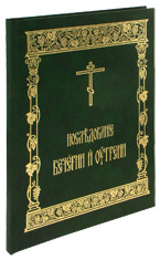 Последование Вечерни и Утрени. Аналойный формат