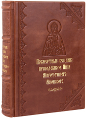 Посмертные вещания преподобного Нила Мироточивого Афонского. Эксклюзивное издание в кожаном переплете ручной работы. Блинтовое и золотое тиснение. Цвет коричневый.