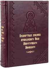Посмертные вещания преподобного Нила Мироточивого Афонского. Эксклюзивное издание в кожаном переплете ручной работы. Блинтовое и золотое тиснение. Цвет бордовый.