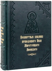 Посмертные вещания преподобного Нила Мироточивого Афонского. Эксклюзивное издание в кожаном переплете ручной работы. Блинтовое и золотое тиснение. Цвет тёмно-зелёный.