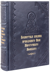 Посмертные вещания преподобного Нила Мироточивого Афонского. Эксклюзивное издание в кожаном переплете ручной работы. Блинтовое и золотое тиснение. Цвет синий с серым отливом.
