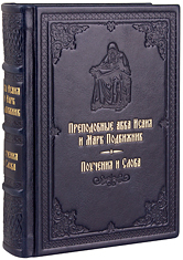 Поучения и Слова. Преподобные авва Исаия и Марк Подвижник. Кожаный переплет, ручная работа, блинтовое и золотое тиснение. Цвет тёмно-синий.