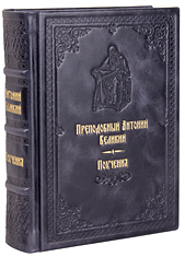 Поучения. Преподобный Антоний Великий. Кожаный переплет, ручная работа, блинтовое и золотое тиснение. Цвет тёмно-синий.