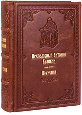 Поучения. Преподобный Антоний Великий. Кожаный переплет, ручная работа, блинтовое и золотое тиснение. Цвет коричневый.