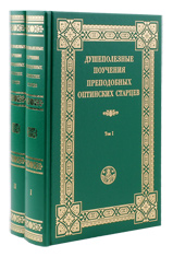 Душеполезные поучения преподобных оптинских старцев в 2-ух томах