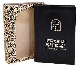 Православный молитвослов. Кожаный переплет, позолоченный обрез, закладка. Цвет черный.