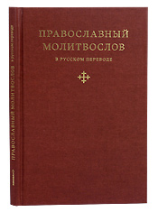 Православный молитвослов в русском переводе иеромонаха Амвросия (Тимрота).