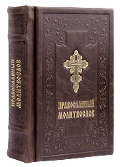 Православный молитвослов подарочный в кожаном переплёте. Тиснение конгрев + золото. Цвет коричневый.