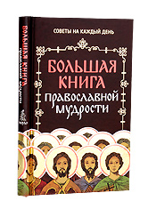 Большая книга православной мудрости. Советы на каждый день.