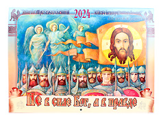 "Не в силе Бог, а в правде!" Православный, настенный календарь на 2024 год, для детей и родителей.