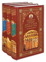 Правила святых Апостолов и святых Отец с толкованиями. В 3-х томах