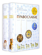 Православие. В 2-х томах. Митрополит Иларион (Алфеев).