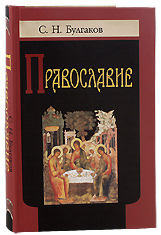 Православие. С. Н. Булгаков.