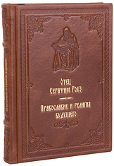 Православие и религия будущего. Отец Серафим Роуз. Кожаный переплет, ручная работа, блинтовое и золотое тиснение. Цвет коричневый.