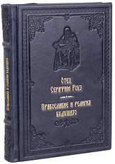 Православие и религия будущего. Отец Серафим Роуз. Кожаный переплет, ручная работа, блинтовое и золотое тиснение. Цвет синий с серым отливом.