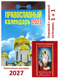 Православный отрывной календарь на 2027 год + карманный