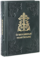 Православный молитвослов. Подарочное издание, цветная печать. Кожаный переплет ручной работы. Цвет тёмно-зелёный.
