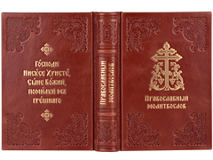 Купить Православный молитвослов. Подарочное издание, цветная печать. Кожаный переплет ручной работы. Цвет коричневый. Фото 1