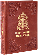 Православный молитвослов. Подарочное издание, цветная печать. Кожаный переплет ручной работы. Цвет коричневый.