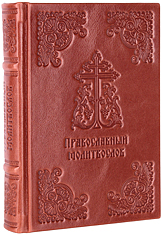 Православный молитвослов. Подарочное издание, цветная печать. Кожаный переплет ручной работы. Цвет коричневый.