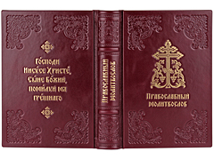 Купить Православный молитвослов. Подарочное издание, цветная печать. Кожаный переплет ручной работы. Цвет бордовый. Фото 1
