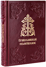 Православный молитвослов. Подарочное издание, цветная печать. Кожаный переплет ручной работы. Цвет бордовый.