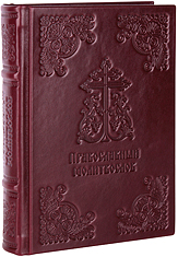 Православный молитвослов. Подарочное издание, цветная печать. Кожаный переплет ручной работы. Цвет бордовый.