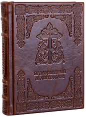 Православный молитвослов. (Оптинский). Кожаный переплет, две закладки, блинтовое тиснение, состаренный обрез. Цвет тёмно-коричневый.