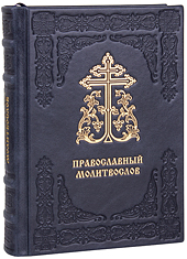 Православный молитвослов. (Оптинский). Кожаный переплет, блинтовое и золотое тиснение, состаренный обрез. Цвет синий с серым отливом.