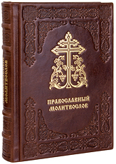 Православный молитвослов. (Оптинский). Кожаный переплет, две закладки, блинтовое и золотое тиснение, состаренный обрез. Цвет тёмно-коричневый.