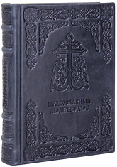Православный молитвослов. (Оптинский). Кожаный переплет, две закладки, состаренный обрез. Цвет синий с серым отливом.