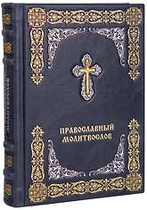 Православный молитвослов. (Оптинский). Кожаный переплет с металлическим посеребрённым крестом, две закладки, состаренный обрез. Цвет синий с серым отливом.