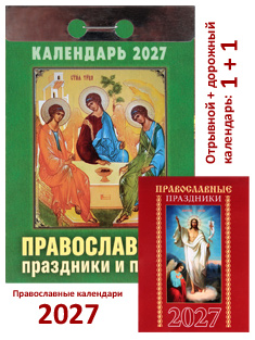 Православные праздники и посты. Отрывной календарь на 2027 год. + Карманный