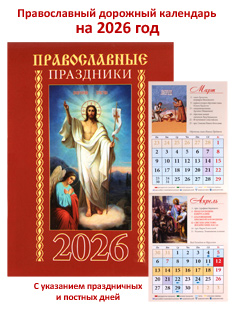 Православный дорожный календарь на 2026 год: Православные праздники