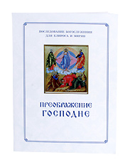 Преображение Господне.Последование Богослужения для клироса и мирян. Крупный шрифт. Аналойный формат.