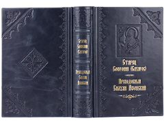 Купить Преподобный Силуан Афонский. Старец Софроний (Сахаров). Кожаный переплет, ручная работа, блинтовое и золотое тиснение. Цвет синий с серым отливом. Фото 1