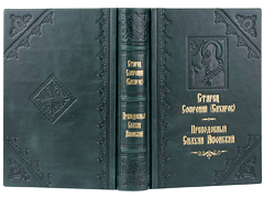 Купить Преподобный Силуан Афонский. Старец Софроний (Сахаров). Кожаный переплет, ручная работа, блинтовое и золотое тиснение. Цвет тёмно-зелёный. Фото 1