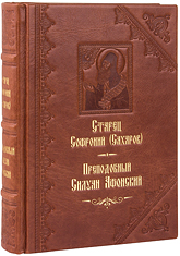 Преподобный Силуан Афонский. Старец Софроний (Сахаров). Кожаный переплет, ручная работа, блинтовое и золотое тиснение. Цвет коричневый.