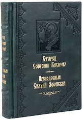 Преподобный Силуан Афонский. Старец Софроний (Сахаров). Кожаный переплет, ручная работа, блинтовое и золотое тиснение. Цвет тёмно-зелёный.