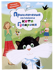 Приключения семейного кота Гусарика. Татьяна Дашкевич.