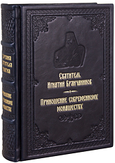 Приношение современному монашеству. Святитель Игнатий Брянчанинов. Кожаный переплет, ручная работа, блинтовое и золотое тиснение. Цвет тёмно-синий.