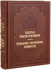 Приношение современному монашеству. Святитель Игнатий Брянчанинов. Кожаный переплет, ручная работа, блинтовое и золотое тиснение. Цвет коричневый.